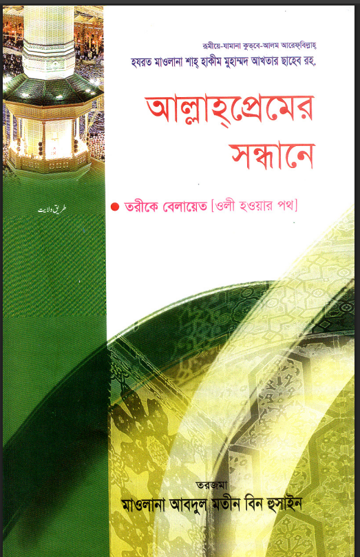 আল্লাহ প্রেমের সন্ধানে
